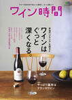 ワイン時間エイ出版社　2009年11月20日発売