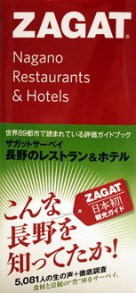 ZAGAT Nagano Restrants & Hotels UKbgT[xC̃XgzeuȒĂIv